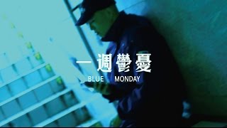SIMONFROMLANTOWN feat. BG8LOCC - Blue Monday (Prod. Lil'Yukichi) Official Music Video