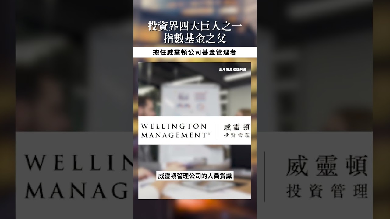 【口袋投資名人】指數基金之父,開啟金融界新篇章 - 約翰·伯格