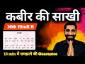 Kabir Ki Sakhiyan Class 10 Class 10th Kabir Ki Sakhiyan कबीर की साखी Class 10