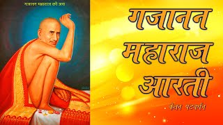 Shegavichya Gajanana | Gajanan Maharaj Aarti | गजानन महाराज आरती | Ketan Patwardhan