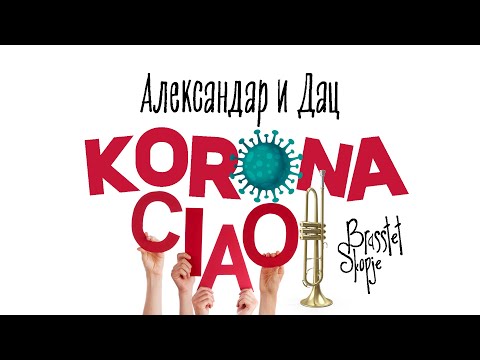 АЛЕКСАНДАР И ДАЦ - КОРОНА ЧАО ( Bella Ciao COVER ) ft. Brasstet Skopje
