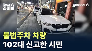 불법주차 차량 102대 신고한 시민…“모두 과태료” / 채널A / 뉴스A 라이브