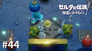 ゼルダの伝説 知恵のかりもの #44【爆弾がぶっ刺さった瞬間】