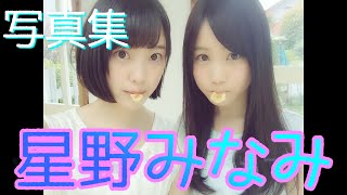 【星野みなみ】９年間の軌跡〜オタクとしての歴史〜