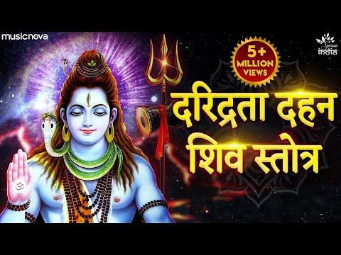 दारिद्र्य दुख दहन शिव स्तोत्र Daridraya Dukha Dahana Shiva Stotram Full with Lyrics | Shiv Bhajan