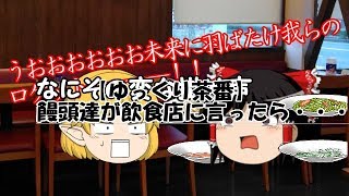 【ゆっくり茶番】饅頭達が飲食店に言ったら・・・どうなったかは動画を見てください！！