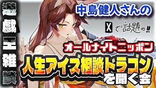 【遊戯王雑談】遊戯王オタクと中島健人さんのオールナイトニッポン「人生アイズ相談ドラゴン」を一緒に聞こう【にじさんじフミ】