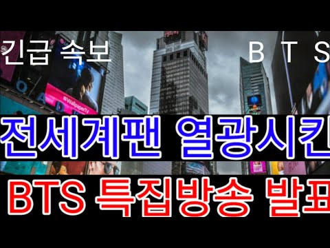 긴급속보 전세계팬 열광시킨 "BTS 특집방송 발표"