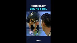 "손흥민 원형 탈모 생긴거야?" #shorts