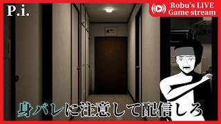 【P.I.】配信者連続◯人事件が起きていながらも配信……身バレこえぇ……