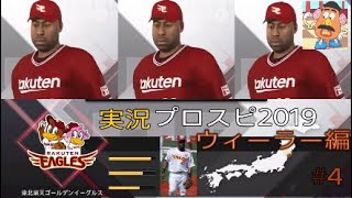 プロ野球スピリッツ2019 実況　＃4 楽天イーグルス　ウィーラー編