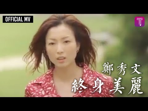 鄭秀文 Sammi Cheng - 《終身美麗》(電影 “瘦身男女” 主題曲) Official MV