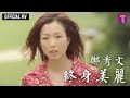 鄭秀文 Sammi Cheng - 《終身美麗》(電影 “瘦身男女” 主題曲) Official MV