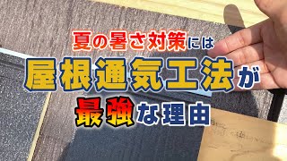 夏の暑さ対策には屋根通気工法が最強な理由