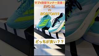必見‼️サブ4目標ランナー目線‼️EVO SL vs Boston13どっちが良いのか？！#marathon #adidas #running #サブ4#ゴールドコースト