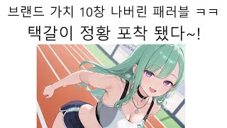 브랜드 이미지 10창나서 택갈이 하다가 딱 걸린 패러블