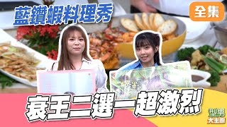 衰王二選一！買房會變單親？ 藍鑽蝦料理一次學 學會這技巧在家也可以自己做天婦羅 秋永師傅今天怎麼手忙腳亂｜型男大主廚 20251209｜蔡多多 潘姵莉｜PP石墨烯超導被
