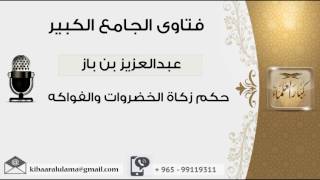 صورة حكم زكاة الخضروات والفواكه - بن باز - مشروع كبار العلماء