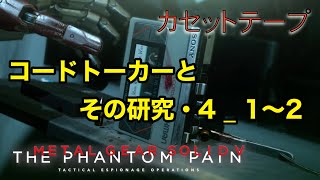 コードトーカーとその研究・4_1.2  メタルギア ソリッド V TPP カセットテープ