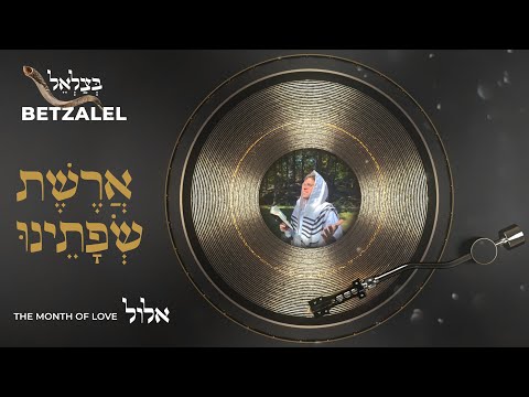 Betzalel - Areshes | בצלאל ארשת שפתינו
