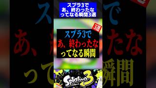 スプラ3で「あ、終わったな」ってなる瞬間3選【スプラトゥーン3】