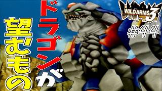 【ワイルドアームズ3】きっと、いつか想い出になるRPG・・・　Part44【ネタバレ有り】