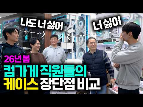 컴가게 직원들이 일하면서 느낀 케이스 장단점 솔직 리뷰 - 26년 봄 버젼