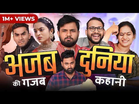 Ajab Duniya ki Ghazab Kahani | Take A Break