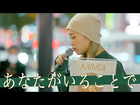 【歌詞付】涙腺崩壊待ったなし!?感動を生むハートフルシンガー あなたがいることで / Uru【新宿路上ライブ-23.11.15】by KIMIKA
