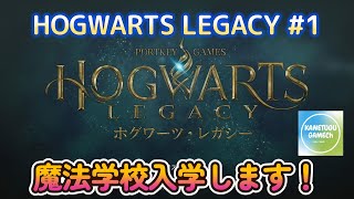 HOGWARTS LEGACY【ＰＳ５】#1「魔法学校入学します！」