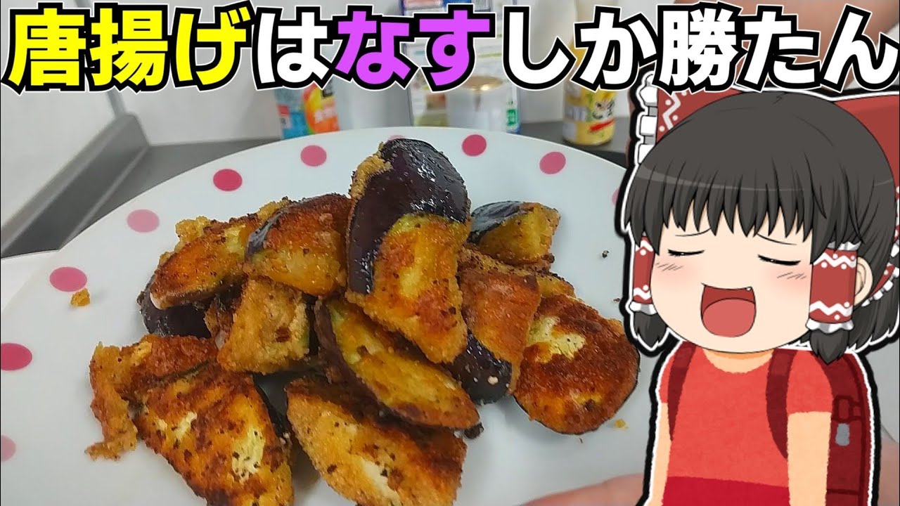 なすの唐揚げを作ったぞ！【ゆっくり料理】
