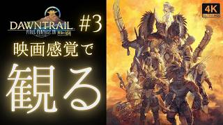 【FF14】黄金のレガシー ストーリー凝縮版 3/7｜DAWNTRAIL