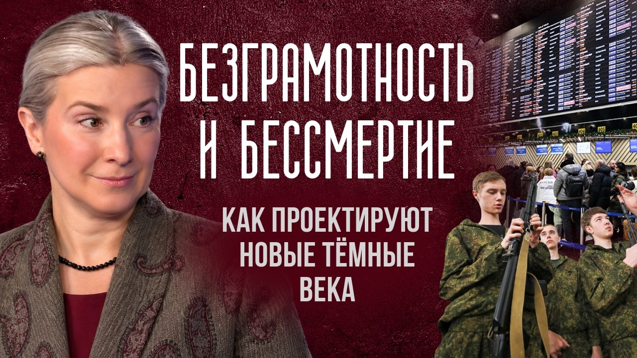 Безграмотность и бессмертие: как проектируют новые Тёмные века