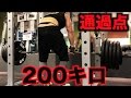 【筋トレ】男に二言はねぇ!!200キロの重りブチ上げる!!