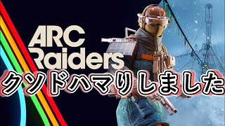 【Arc Raiders】レイダーやりますねん【ゆっくり実況】