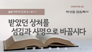 2025년6월22일, 열왕기하 4:1-7(받았던 상처를 섬김과 사명으로 바꿉시다)