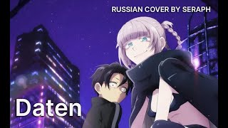 [Yofukashi no Uta OP на русском] - Daten (COVER by  @seraphruscover6170  )