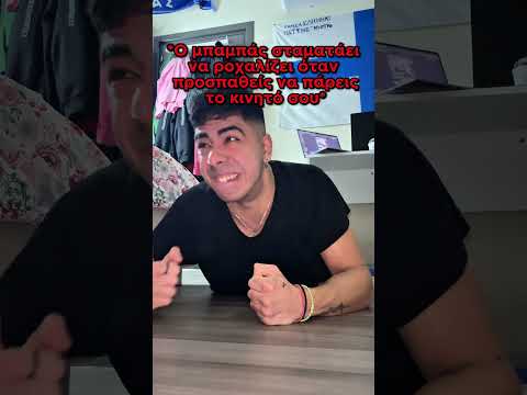 POV: Προσπαθείς Να Πάρεις Το Κινητό Σου Από Τον Πατέρα Σου😂 #shorts