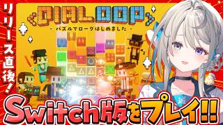 【 Dialoop 】Switch版リリース直後！パズルでローグライクしちゃうぞ☆ #PR 【 本阿弥あずさ / すぺしゃりて 】