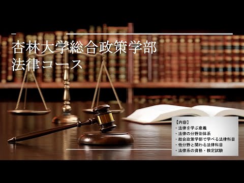 法律コース紹介（杏林大学・総合政策学部）