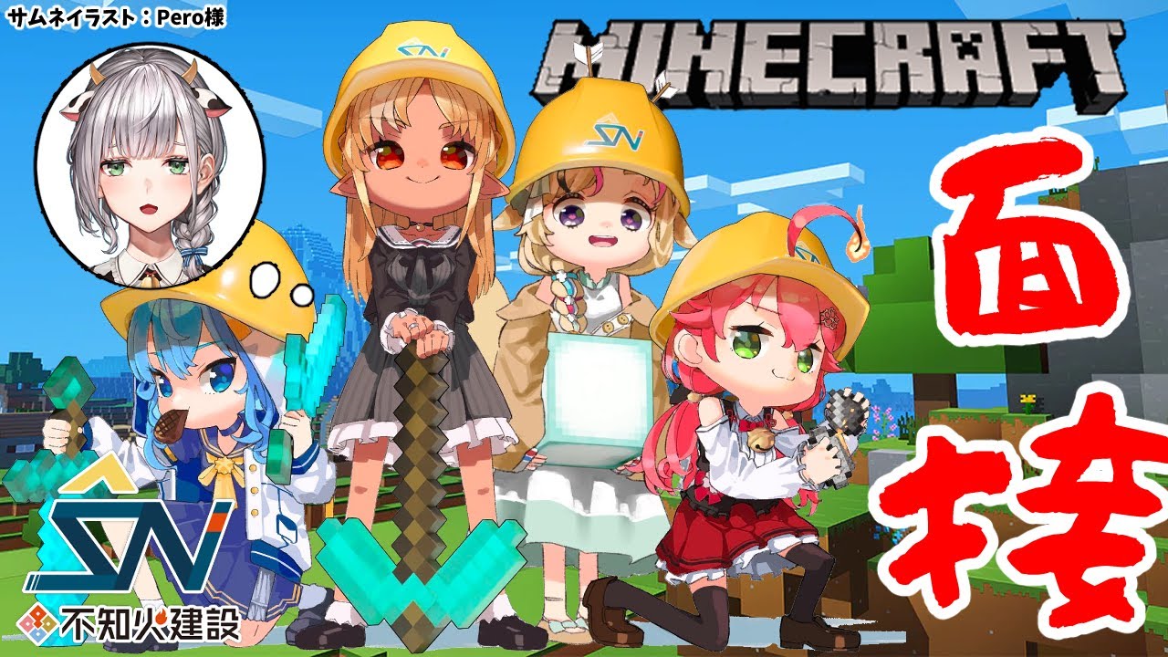 【マインクラフト/Minecraft】#不知火建設 社員全員で!?怒涛の圧迫面接【不知火フレア/ホロライブ】