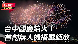 台中國慶焰火！首創無人機搭載施放
