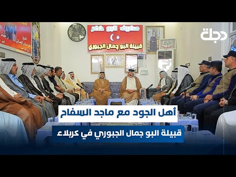 فيديو | برنامج أهل الجود مع ماجد السفاح | الحلقة 24 | قبيلة البو جمال الجبوري في #كربلاء
