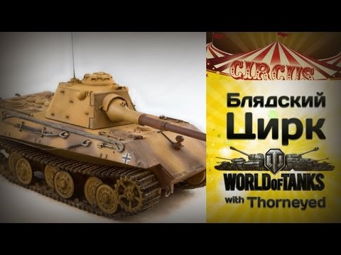 Блядский цирк WoT. Эх, сюда бы пастуха с овчаркой!