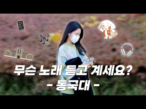 동국대 명진관, 지금 무슨 노래 듣고 있어요?
