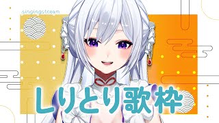 【#歌枠】初見さん歓迎✨みんなで繋げるセットリスト！？しりとり歌枠🤍【毎日歌配信 / Singing Stream】