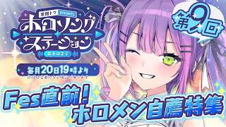 常闇トワ - 【 第九回 / #ホロステ 】- 常闇トワpresents -🎀ホロソングステーション【常闇トワ/ホロライブ】