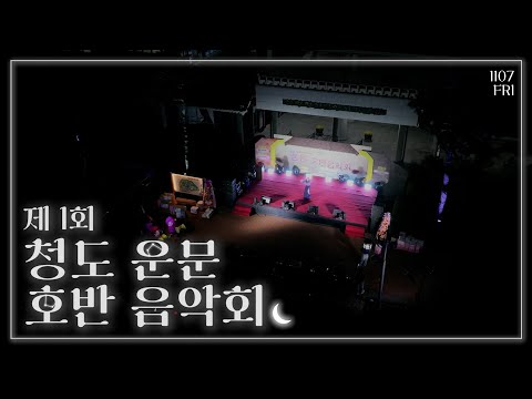 청도의 밤을 뜨겁게 달군 화려한 음악 축제