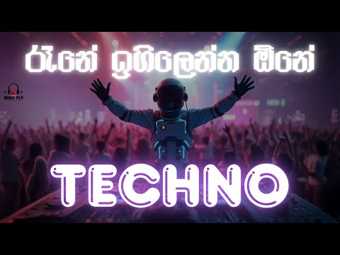 රෑනේ ඉගිලෙන්න ඕනේ | Rene Igilenna One | Techno Version | @nightfly-x3i