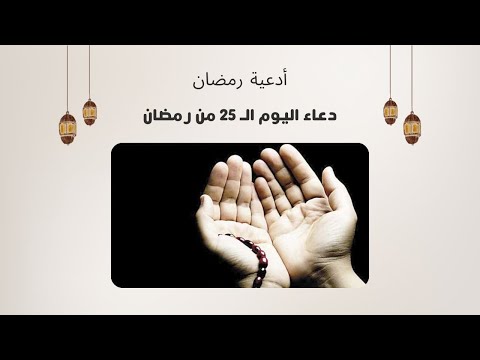 دعاء اليوم الـ 25 من رمضان